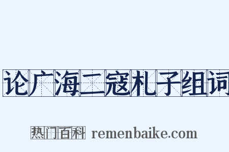 论广海二寇札子组词是什么意思的图片